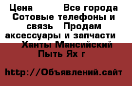 power bank solar  › Цена ­ 700 - Все города Сотовые телефоны и связь » Продам аксессуары и запчасти   . Ханты-Мансийский,Пыть-Ях г.
